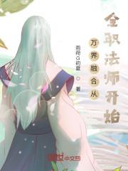 全职法师开局娶唐月