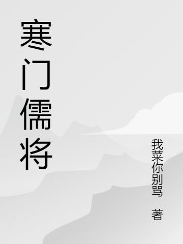 寒门什么