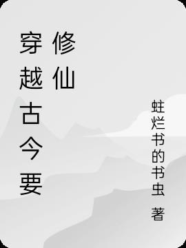 现代穿越古代修仙