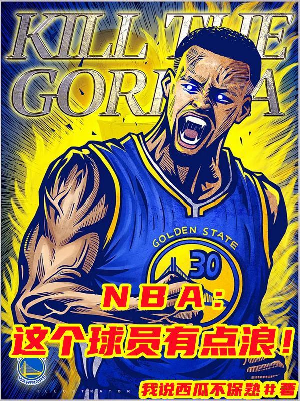 nba球员梗