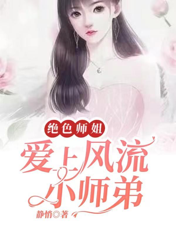 绝色大师姐的师弟