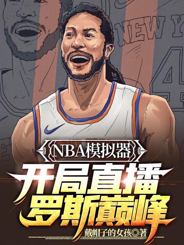 NBA模拟器开局直播罗斯巅峰 戴帽子的女孩