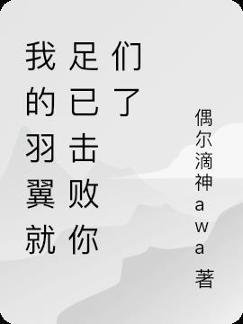 你的羽翼将我环抱