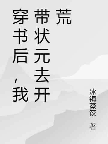 穿书后我带球跑