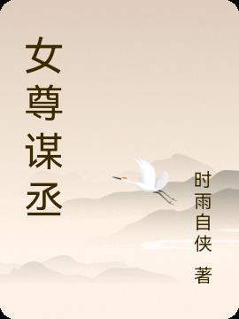 女尊·帝皇谋