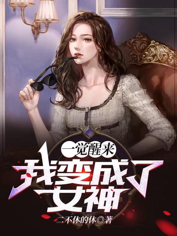 我变成了女神免费完整版