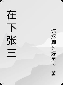 张三下棋