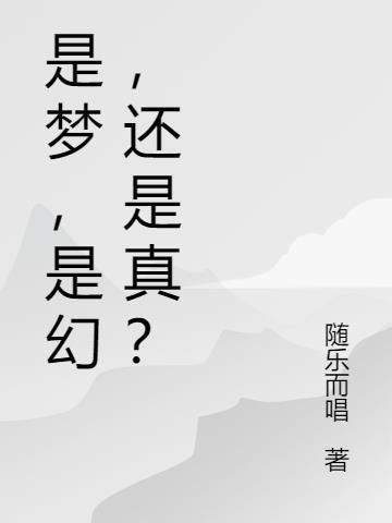 还是真? 随乐而唱