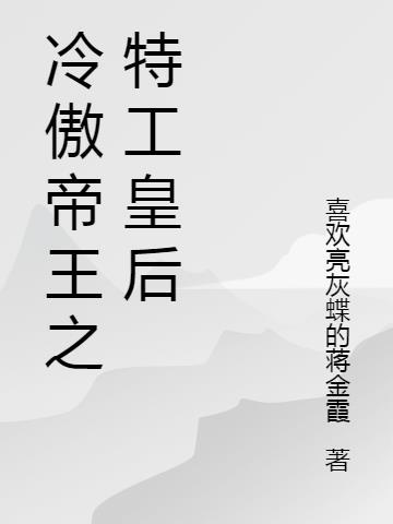 冷皇的特种皇后