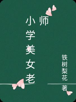 万航渡路小学 美女 老师