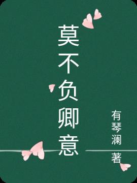 莫不负相思全文阅读