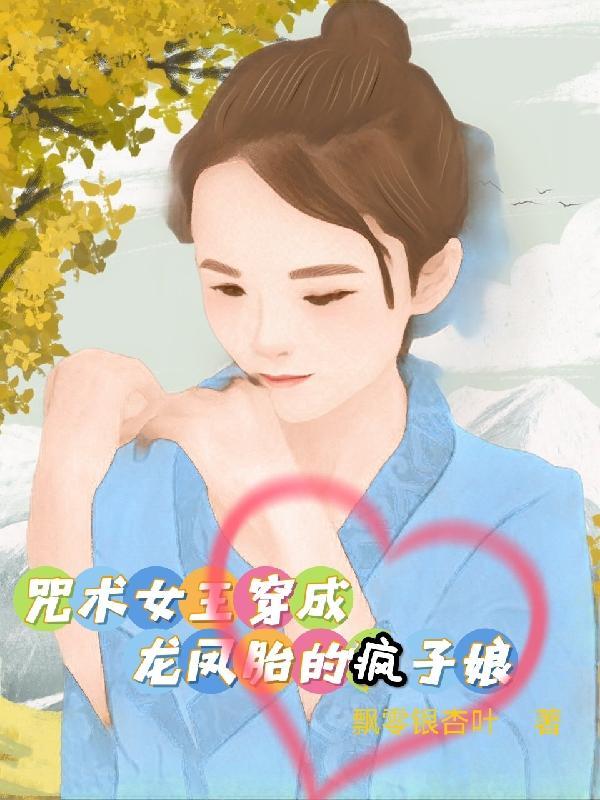 咒术女王穿成龙凤胎的疯子娘 飘零银杏叶