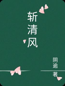 斩清风什么意思