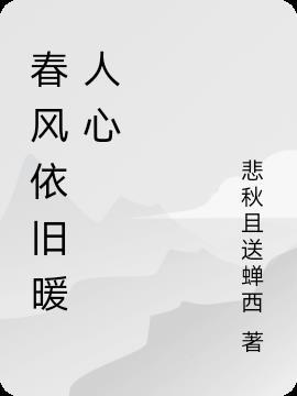 漓水春风暖人心