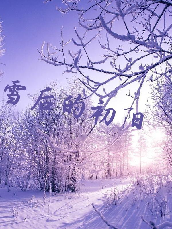 雪后初晴是什么意思