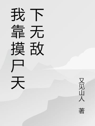 我靠驱魔