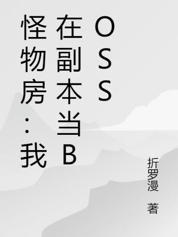 怪物房我在副本当BOSS