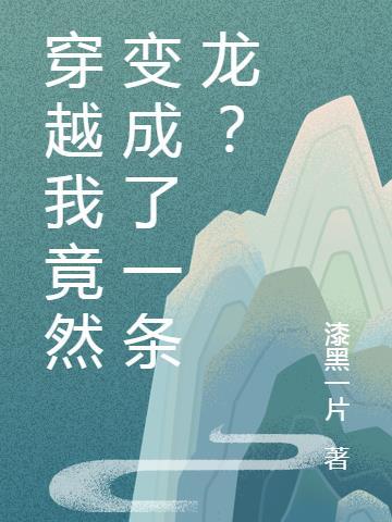 穿越变成一条龙沙雕动漫