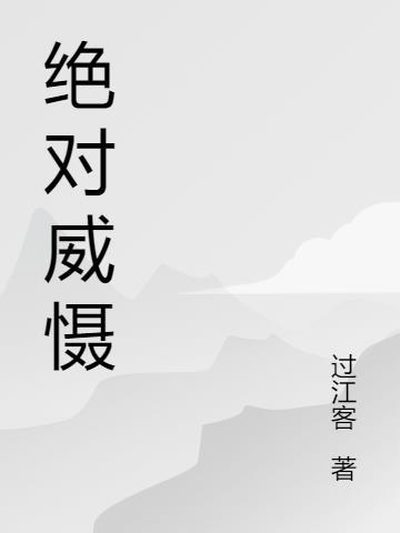 绝对权威的意思