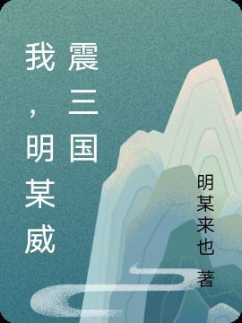 三国一梦威震