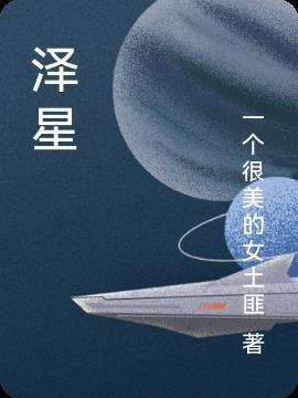 泽星的含义