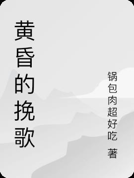 黄昏挽歌 梦战