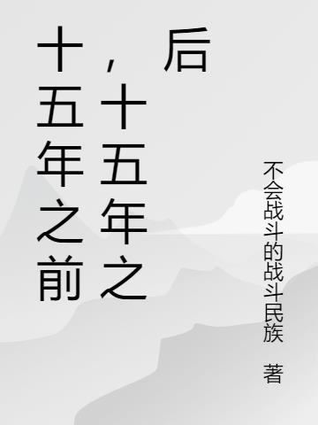 后十五年多少岁