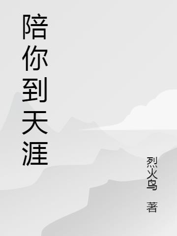 陪你到天涯到海角是什么歌