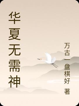 华夏无神一曲召唤是哪本