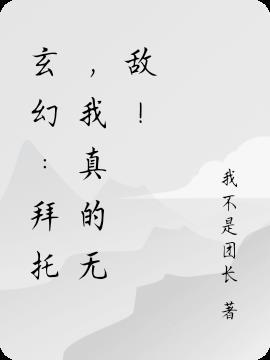 拜托 他真的超强的