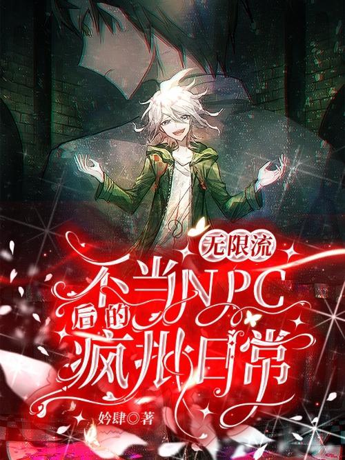 无限流主角npc