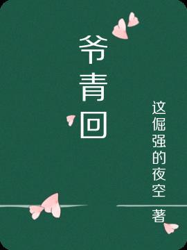 爷青回是啥意思