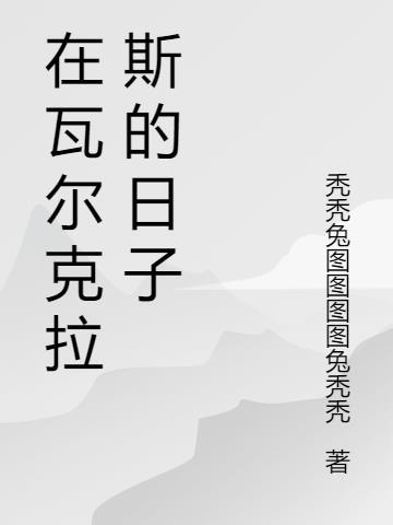 瓦尔克拉斯欧莱娜图片