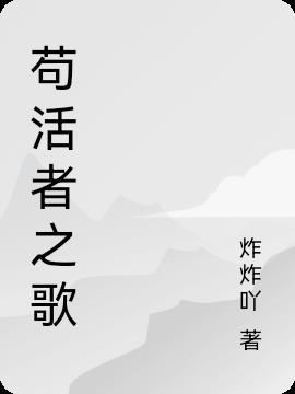 苟活着这句话什么意思