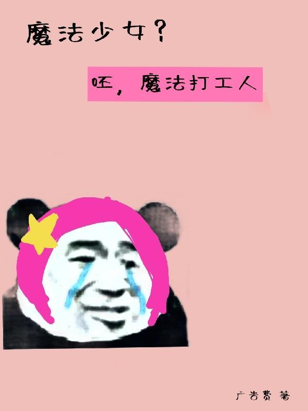 专访魔法少女