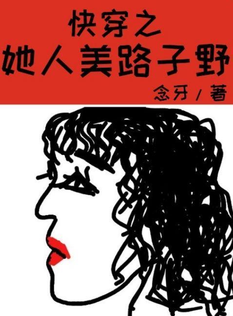 快穿之她人美路子野精校版