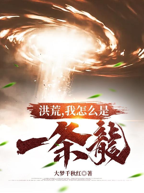 我怎么是一条龙盗版