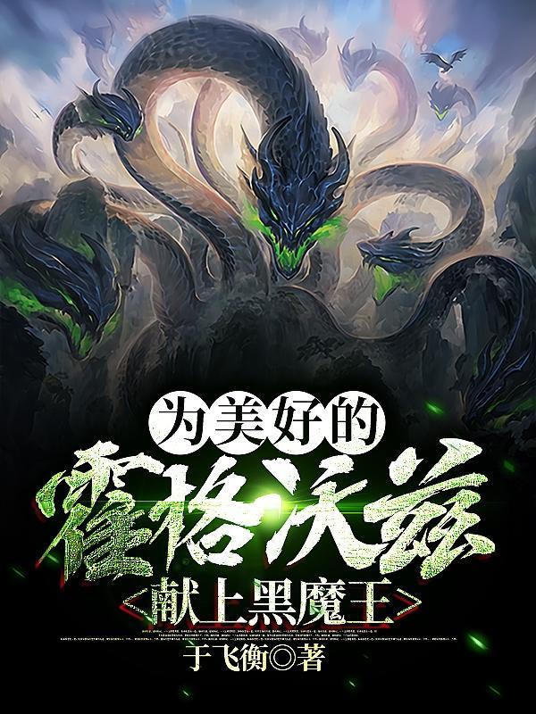 为美好的霍格沃兹献上黑魔王免费完整版