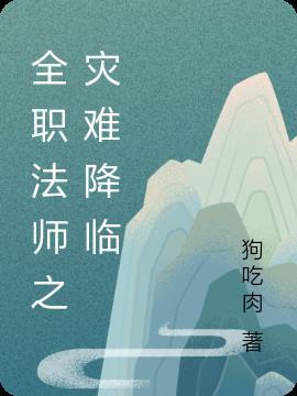 全职法师之终焉降临