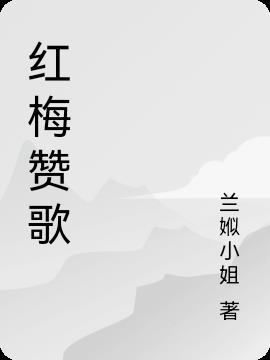 红梅赞歌曲的创作背景和历史意义