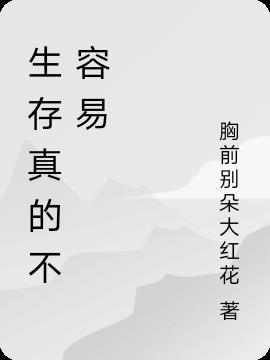 生存不好