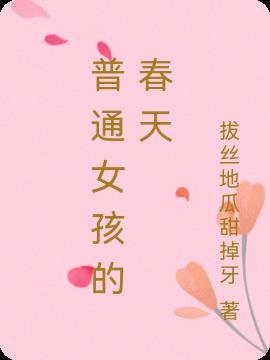 普通女孩嫁给富二代会幸福吗