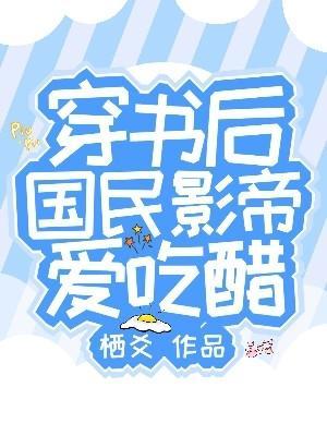 被书名耽误的.国民影帝暗恋我