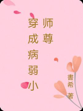 穿成病弱师尊纯爱