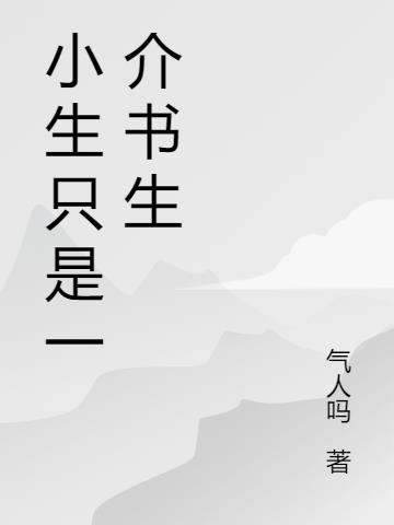 韩寒我只是一介书生