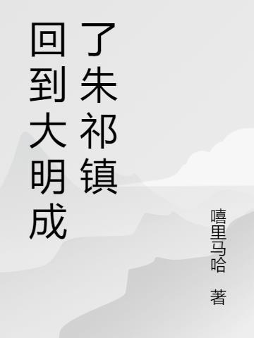 穿越大明朱祁镇的