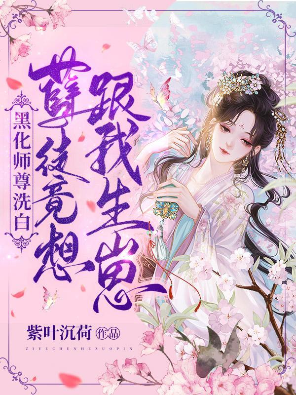 黑化徒弟ⅹ师尊吧