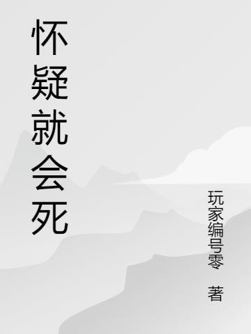 怀疑会有什么现象