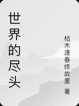 陈楚生直到世界的尽头