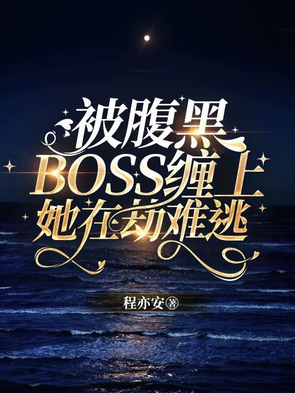 腹黑boss缠上我樱花动漫